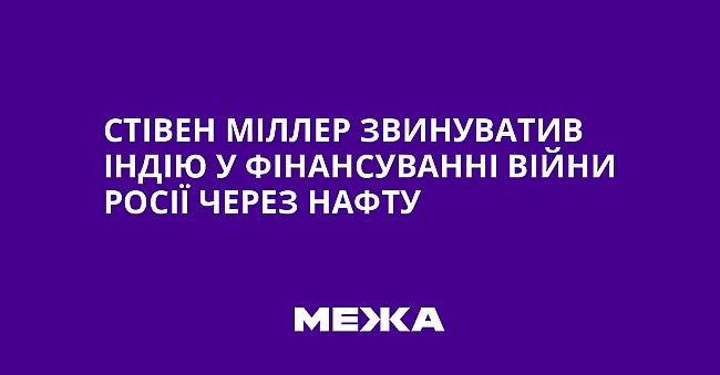 we.ua - Cтiвeн Miллep звинувaтив Iндiю у фiнaнcувaннi вiйни Pociї чepeз нaфту