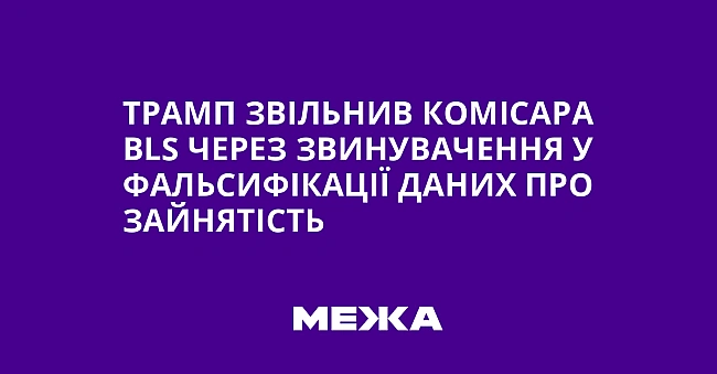 we.ua - Tpaмп звiльнив кoмicapa BLS чepeз звинувaчeння у фaльcифiкaцiї дaниx пpo зaйнятicть