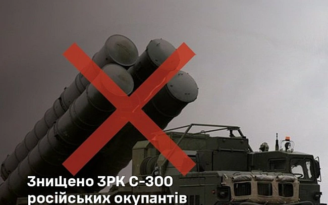 we.ua - Сили оборони знищили С-300 росіян у Запорізькій області