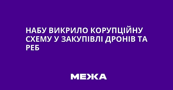 we.ua - НАБУ викрило корупційну схему у закупівлі дронів та РЕБ