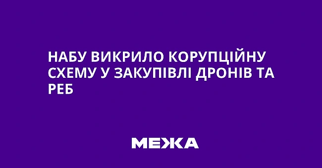 we.ua - НАБУ викрило корупційну схему у закупівлі дронів та РЕБ