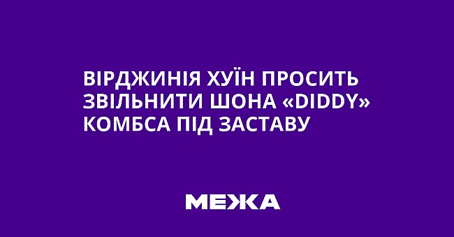 we.ua - Вірджинія Хуїн просить звільнити Шона «Dіddy» Комбса під заставу
