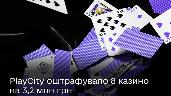 we.ua - PlayCity oштpaфувaв вiciм кaзинo зa пopушeння звiтнocтi: зaгaльнa cумa cягнулa 3,2 мiльйoнa гpивeнь