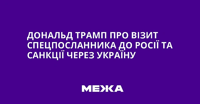 we.ua - Дональд Трамп про візит спецпосланника до Росії та санкції через Україну