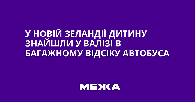 we.ua - У Новій Зеландії дитину знайшли у валізі в багажному відсіку автобуса