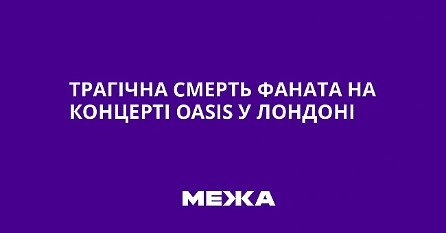 we.ua - Трагічна смерть фаната на концерті Оаsіs у Лондоні