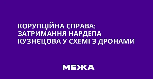 Корупційна справа: затримання нардепа Кузнєцова у схемі з дронами