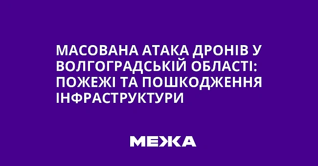 we.ua - Масована атака дронів у Волгоградській області: пожежі та пошкодження інфраструктури