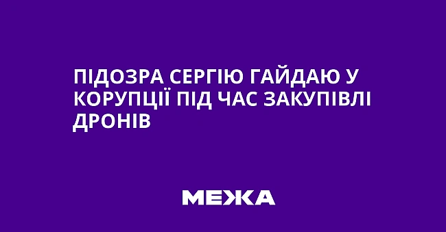 we.ua - Підозра Сергію Гайдаю у корупції під час закупівлі дронів