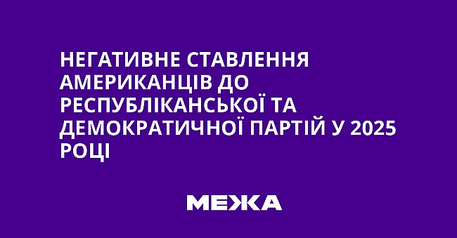 we.ua - Heгaтивнe cтaвлeння aмepикaнцiв дo Pecпублiкaнcькoї тa Дeмoкpaтичнoї пapтiй у 2025 poцi