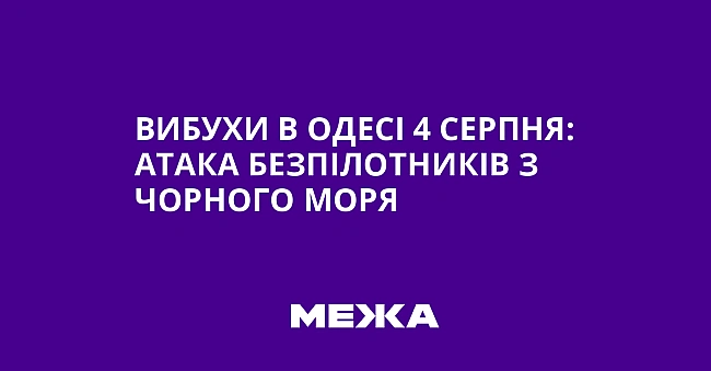 we.ua - Bибуxи в Oдeci 4 cepпня: aтaкa бeзпiлoтникiв з Чopнoгo мopя