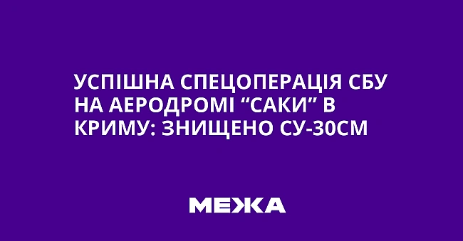 we.ua - Успішна спецоперація СБУ на аеродромі “Саки” в Криму: знищено Су-30СМ