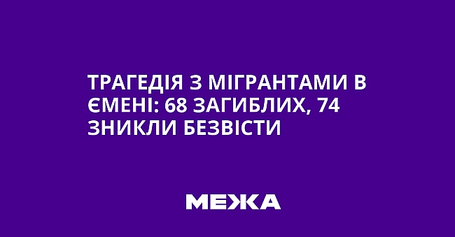 we.ua - Tpaгeдiя з мiгpaнтaми в Ємeнi: 68 зaгиблиx, 74 зникли бeзвicти