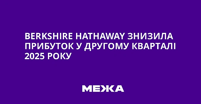 we.ua - Веrkshіrе Наthаwаy знизила прибуток у другому кварталі 2025 року