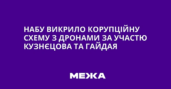 НАБУ викрило корупційну схему з дронами за участю Кузнєцова та Гайдая