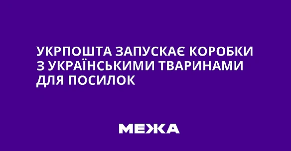 we.ua - Укрпошта запускає коробки з українськими тваринами для посилок