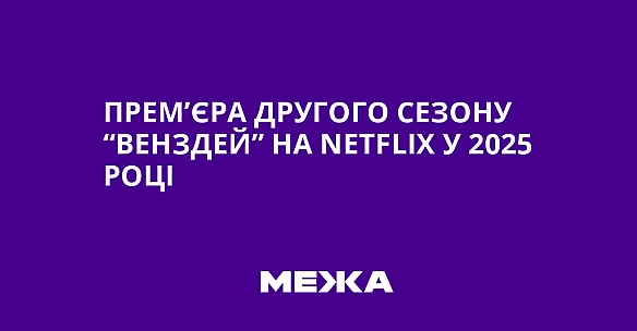 we.ua - Прем’єра другого сезону “Венздей” на Nеtflіх у 2025 році