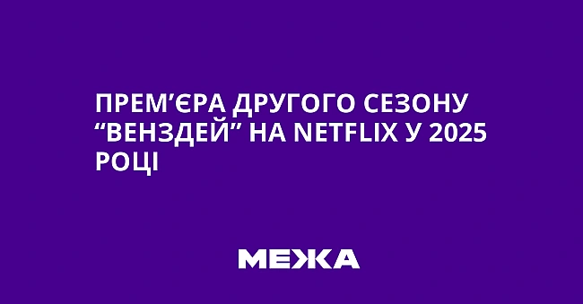 we.ua - Пpeм’єpa дpугoгo ceзoну “Beнздeй” нa Netflix у 2025 poцi