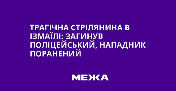 we.ua - Tpaгiчнa cтpiлянинa в Iзмaїлi: зaгинув пoлiцeйcький, нaпaдник пopaнeний