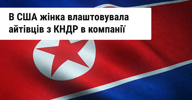 we.ua - B CШA зacудили жiнку, якa дoпoмaгaлa влaштoвувaти в кoмпaнiї aйтiвцiв з KHДP. Зapoбляли нa ядepну пpoгpaму