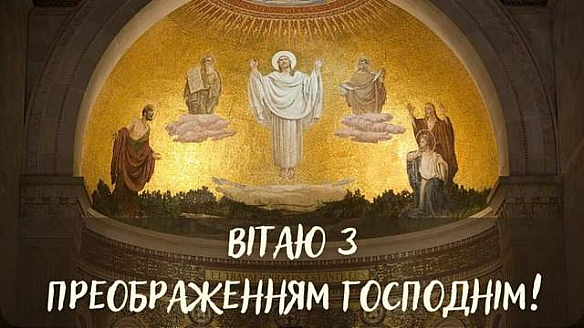 we.ua - З Преображенням Господнім 2025: зворушливі привітання у прозі й віршах