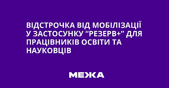 we.ua - Відстрочка від мобілізації у застосунку “Резерв+” для працівників освіти та науковців