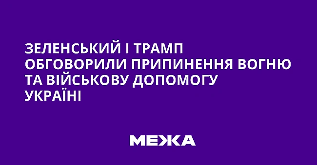 we.ua - Зеленський і Трамп обговорили припинення вогню та військову допомогу Україні