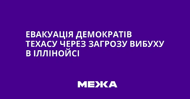 we.ua - Евакуація демократів Техасу через загрозу вибуху в Іллінойсі