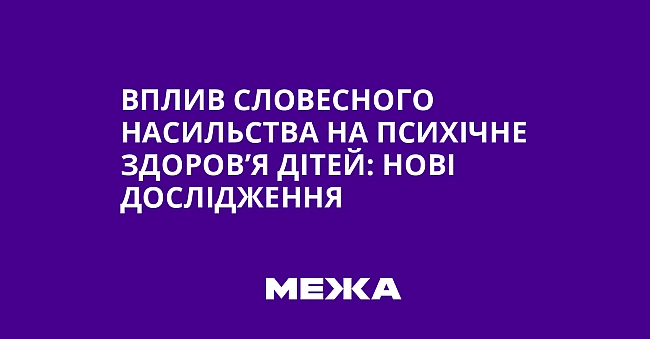 we.ua - Вплив словесного насильства на психічне здоров’я дітей: нові дослідження
