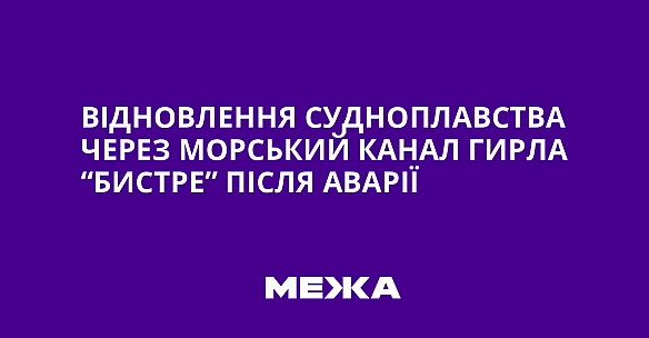 Відновлення судноплавства через морський канал гирла “Бистре” після аварії