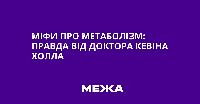 we.ua - Міфи про метаболізм: правда від доктора Кевіна Холла