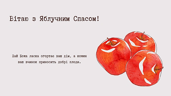 we.ua - Яблучний Спас 2025 — привітання і листівки, які торкнуть серце