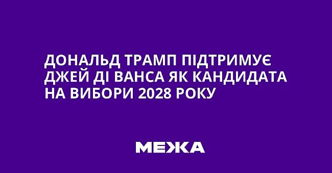 we.ua - Дональд Трамп підтримує Джей Ді Ванса як кандидата на вибори 2028 року