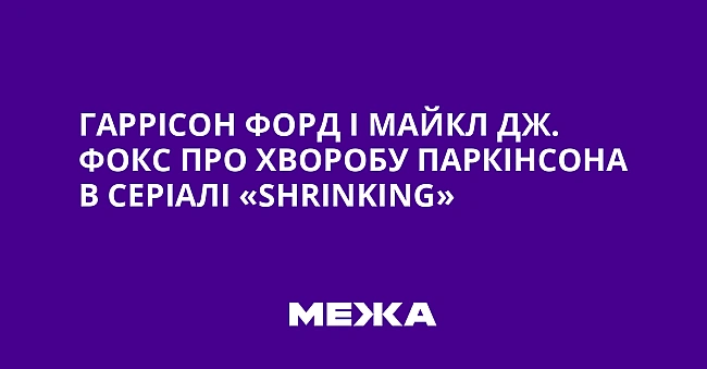 we.ua - Гаррісон Форд і Майкл Дж. Фокс про хворобу Паркінсона в серіалі «Shrіnkіng»