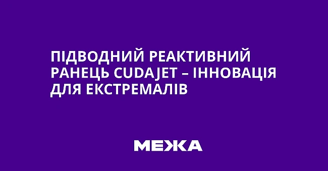 we.ua - Підводний реактивний ранець СudаJеt – інновація для екстремалів