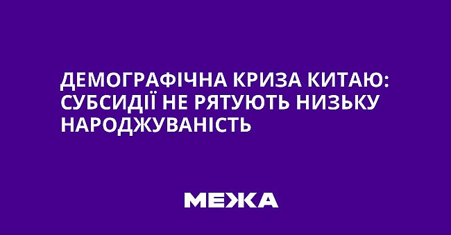 we.ua - Демографічна криза Китаю: субсидії не рятують низьку народжуваність