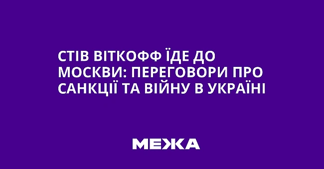 we.ua - Стів Віткофф їде до Москви: переговори про санкції та війну в Україні