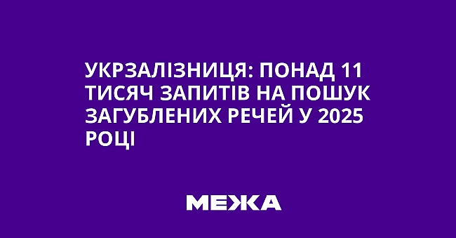 we.ua - Укрзалізниця: понад 11 тисяч запитів на пошук загублених речей у 2025 році