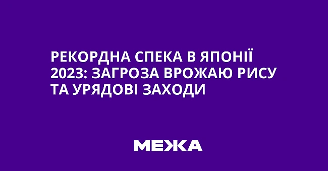 we.ua - Рекордна спека в Японії 2023: загроза врожаю рису та урядові заходи