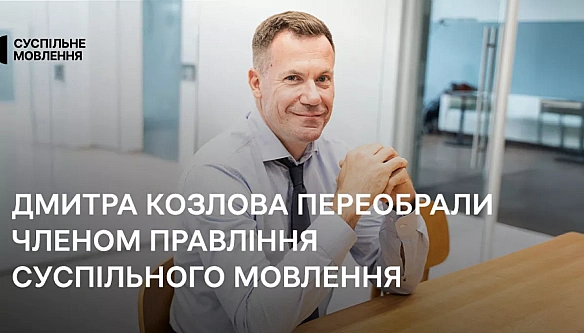 we.ua - Дмитра Козлова переобрали членом правління Суспільного