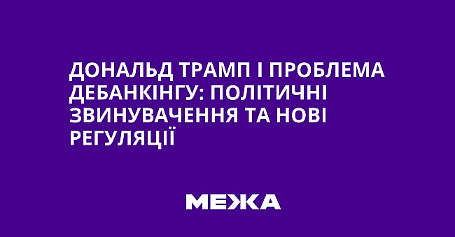 we.ua - Дональд Трамп і проблема дебанкінгу: політичні звинувачення та нові регуляції