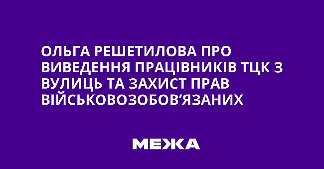 we.ua - Ольга Решетилова про виведення працівників ТЦК з вулиць та захист прав військовозобов’язаних