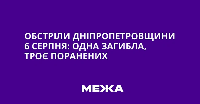we.ua - Обстріли Дніпропетровщини 6 серпня: одна загибла, троє поранених