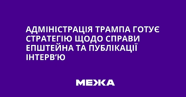 we.ua - Адміністрація Трампа готує стратегію щодо справи Епштейна та публікації інтерв’ю
