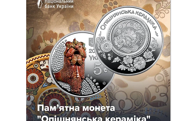 we.ua - НБУ ввів у обіг пам’ятну монету “Опішнянська кераміка”