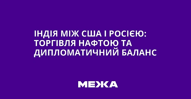 we.ua - Індія між США і Росією: торгівля нафтою та дипломатичний баланс