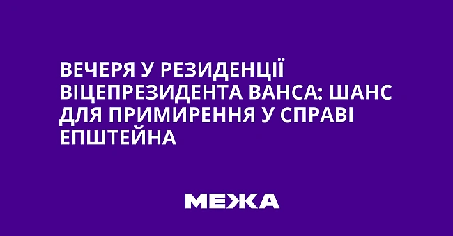 we.ua - Вечеря у резиденції віцепрезидента Ванса: шанс для примирення у справі Епштейна