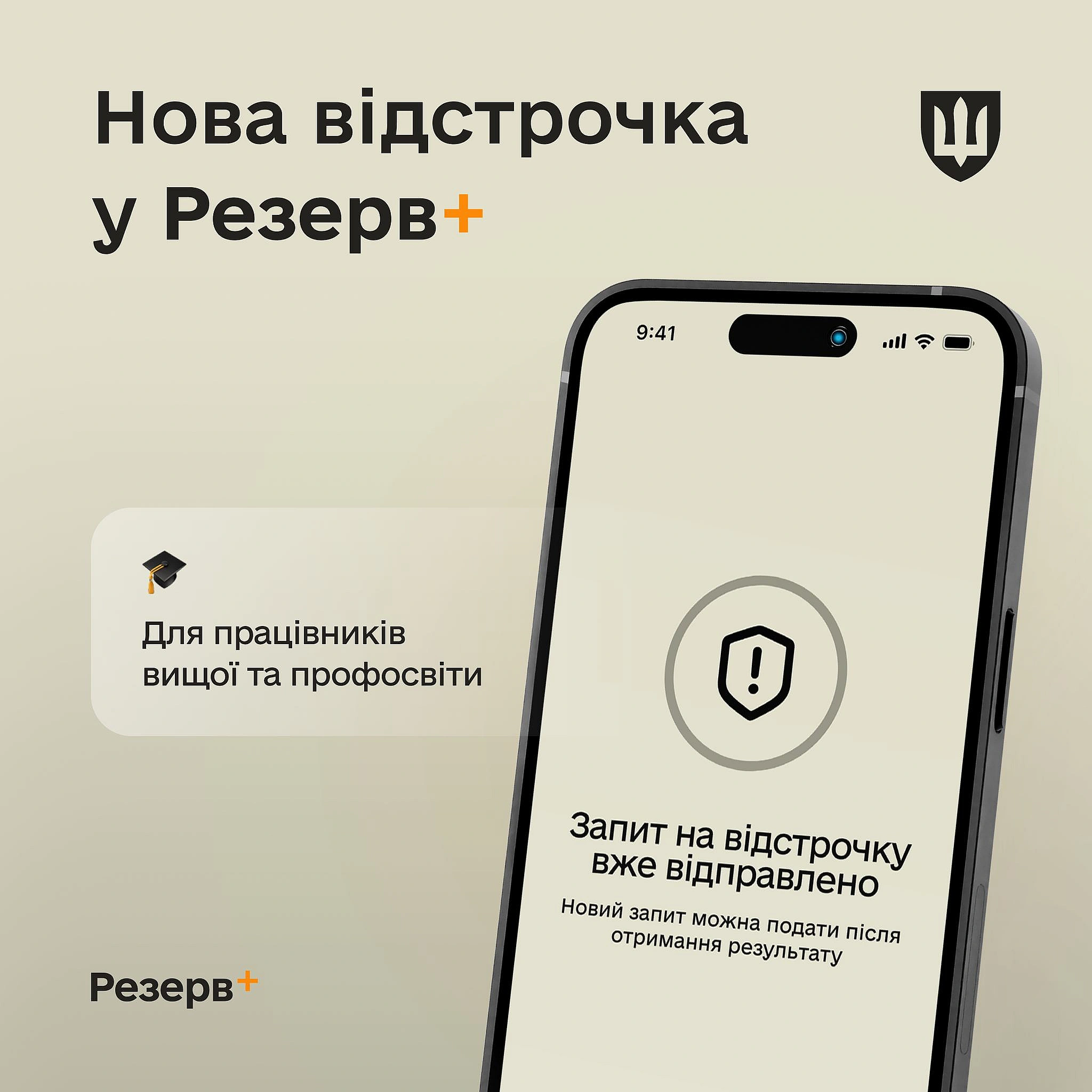 we.ua - У Резерв+ з’явилася нова відстрочка – для працівників вищої та профосвіти, - Міноборони