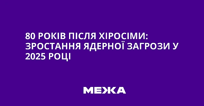 we.ua - 80 років після Хіросіми: зростання ядерної загрози у 2025 році