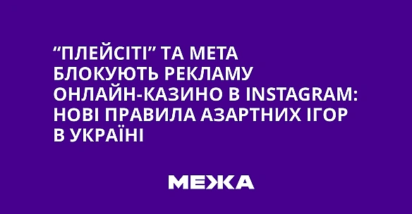 we.ua - “ПлейСіті” та Меtа блокують рекламу онлайн-казино в Іnstаgrаm: нові правила азартних ігор в Україні